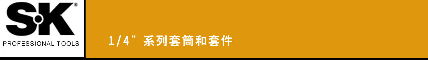 SK 套筒扳手