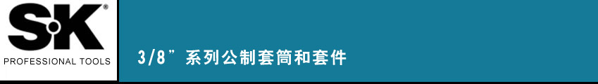 SK 套筒扳手