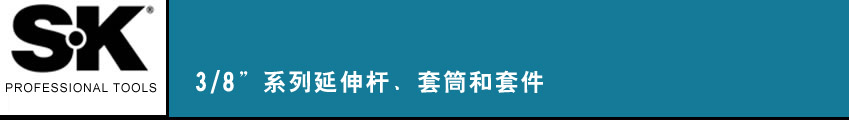 SK 套筒扳手