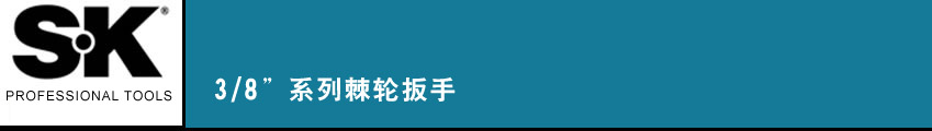 SK 套筒扳手