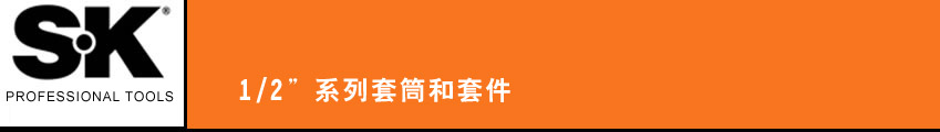 SK 套筒扳手