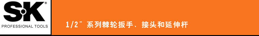 SK 套筒扳手