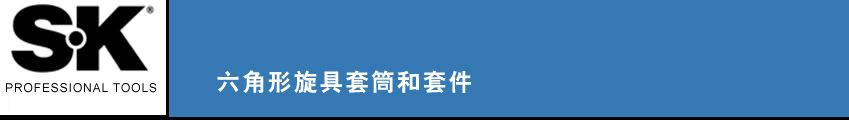 SK 套筒扳手