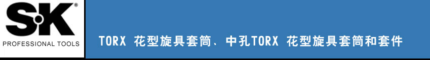 SK 套筒扳手
