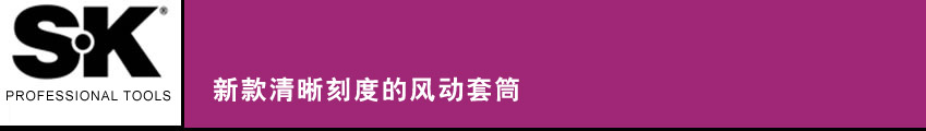 SK 套筒扳手
