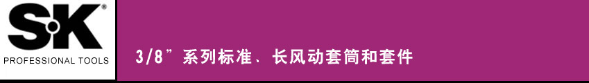 SK 套筒扳手