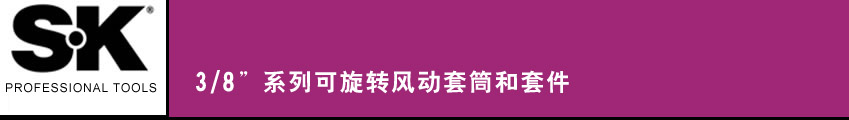 SK 套筒扳手