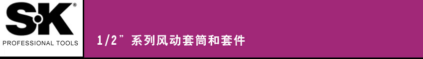 SK 套筒扳手