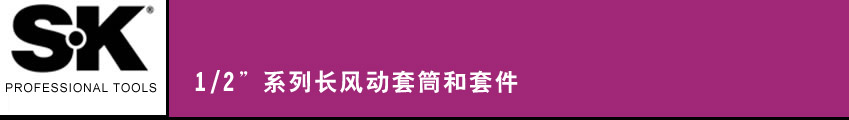 SK 套筒扳手