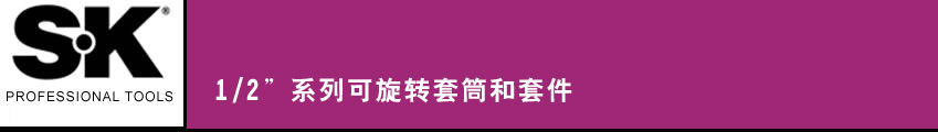 SK 套筒扳手