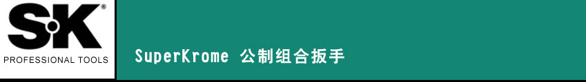 SK 套筒扳手