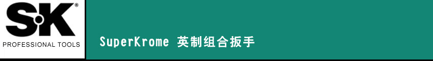 SK 套筒扳手