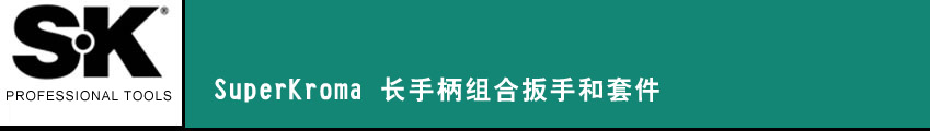 SK 套筒扳手