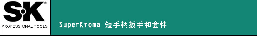 SK 套筒扳手