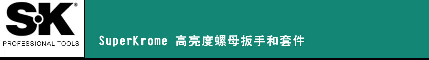 SK 套筒扳手