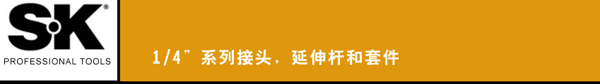 SK 套筒扳手