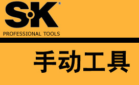 SK 套筒扳手